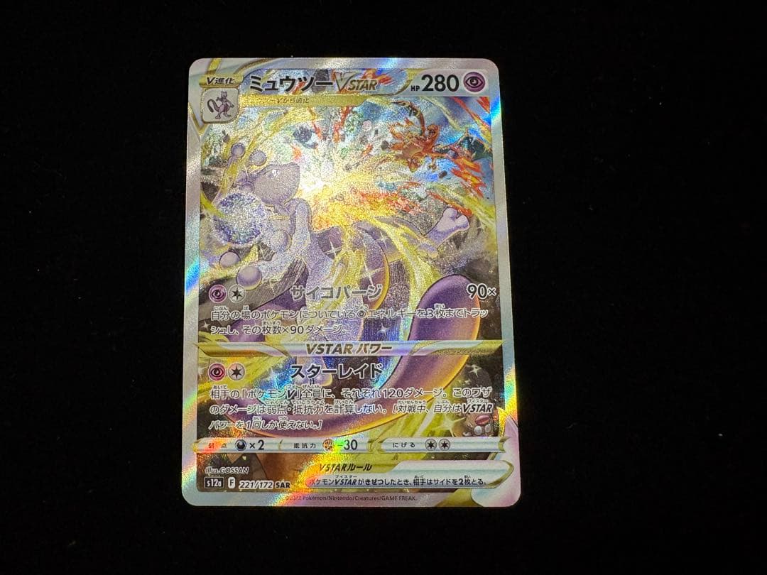 高騰中!!ミュウツーVSTAR SAR S12a
