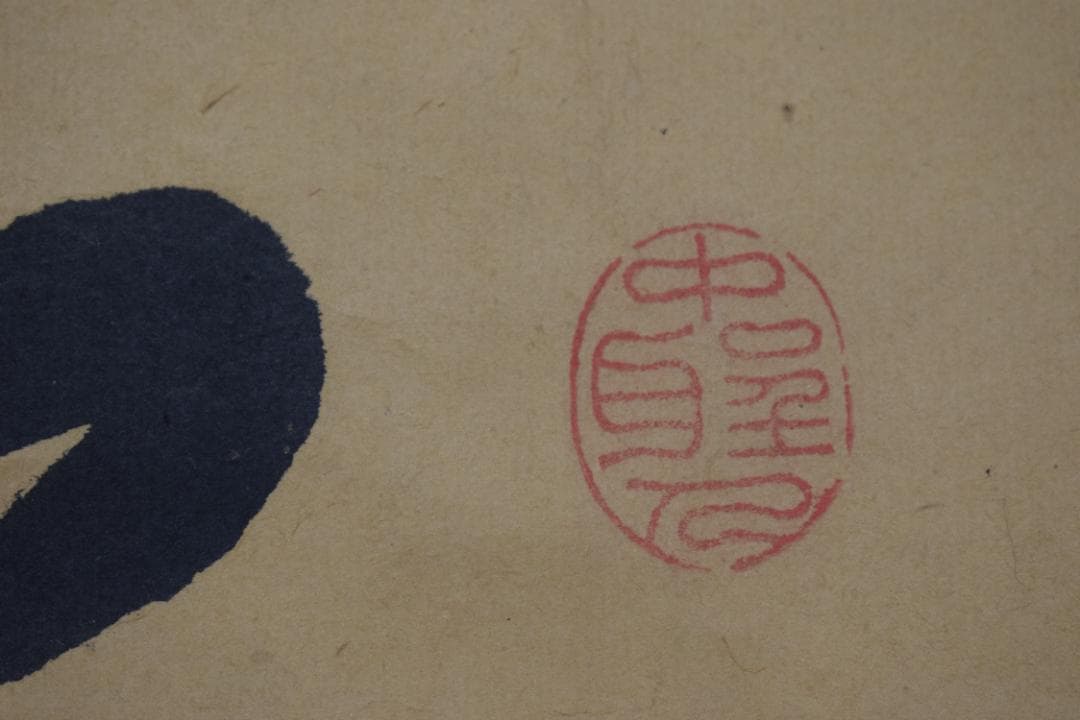 【真作】菅茶山/一行書/掛軸☆宝船☆Y-847　JM