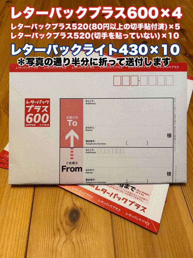 レターパック　プラス600×9・520×10、ライト430×10
