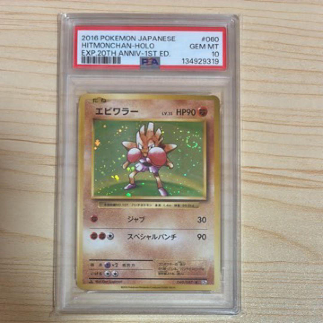 PSA10 エビワラー R :1ED [CP6 060/087] 20th