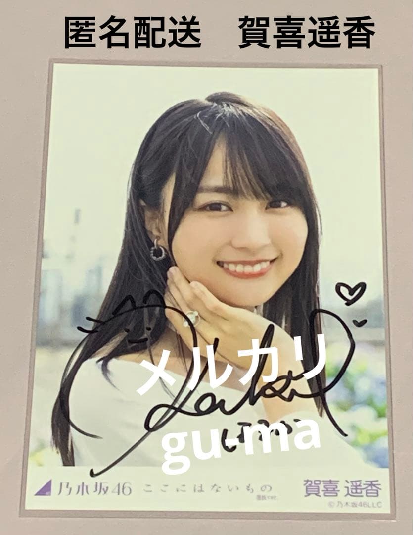 賀喜遥香　ここにはないもの　選抜ver. 直筆サイン入り生写真　乃木坂46