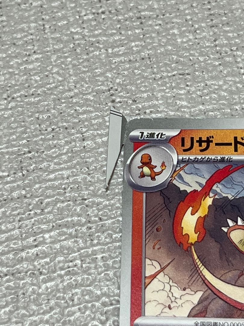 ポケモンカード リザード エラーカード