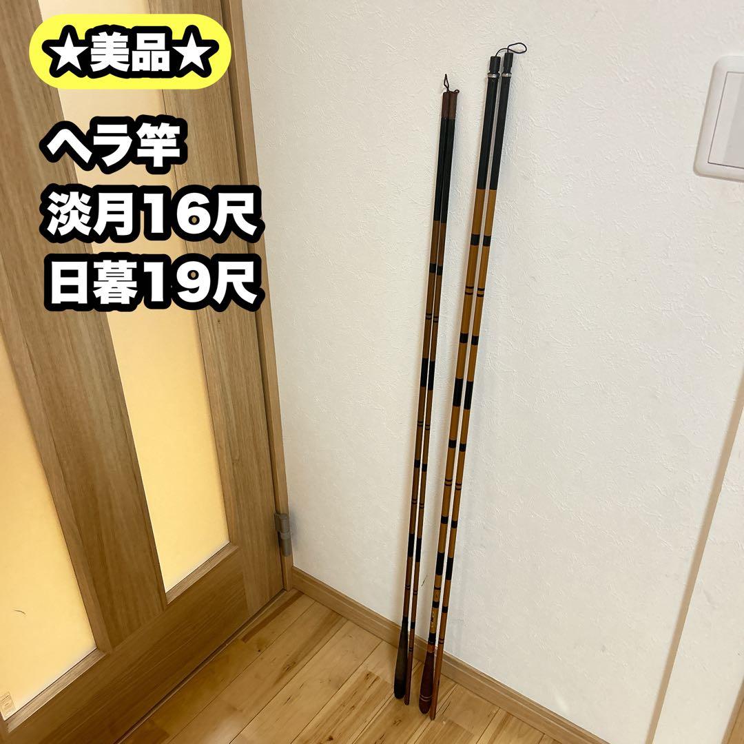 【美品】ヘラ竿 淡月16尺 日暮19尺