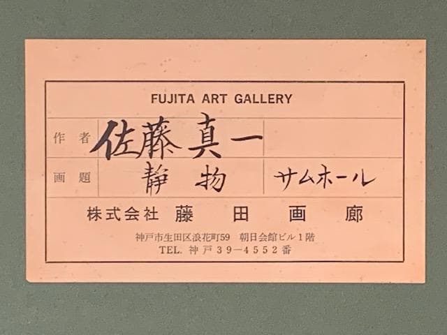 美術館収蔵画家❣️物故・佐藤真一◆行動美術協会◆油彩ＳＭ◆評価 １７万円／号