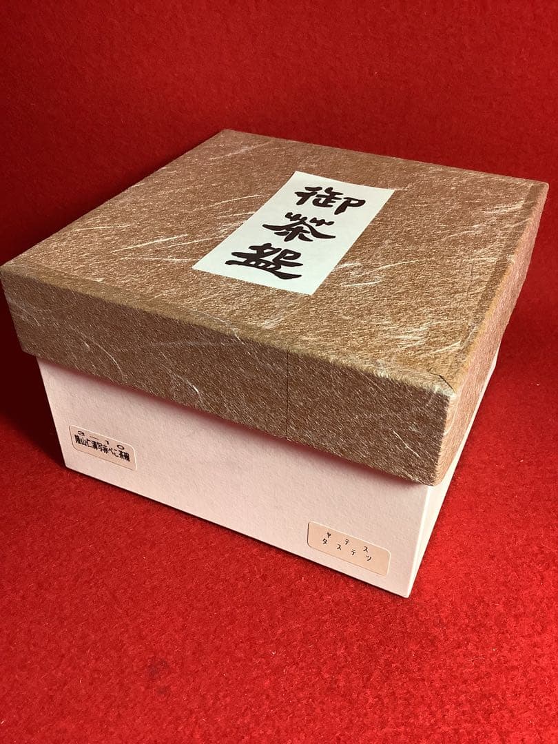 隆清仁清写赤べこ茶碗　干支　丑　【新品未使用】