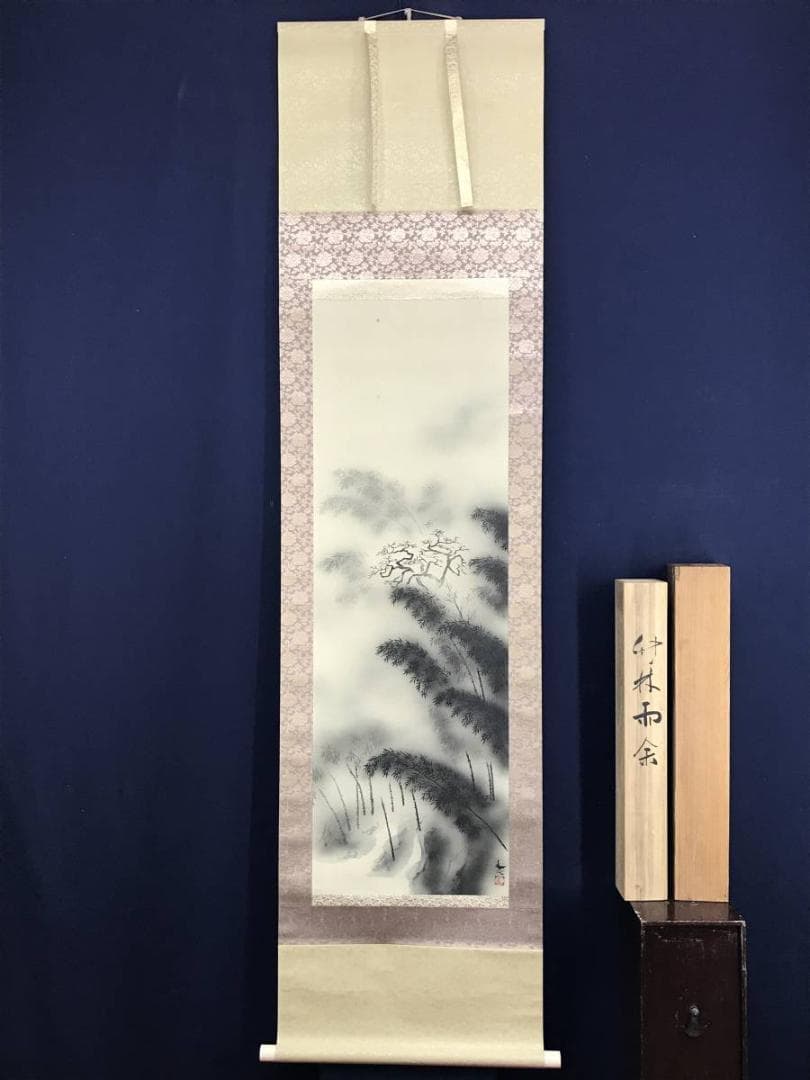 複製/浅井金万/竹林雨余/山水図/竹林図/印刷/工芸品/名家伝来/AE-66