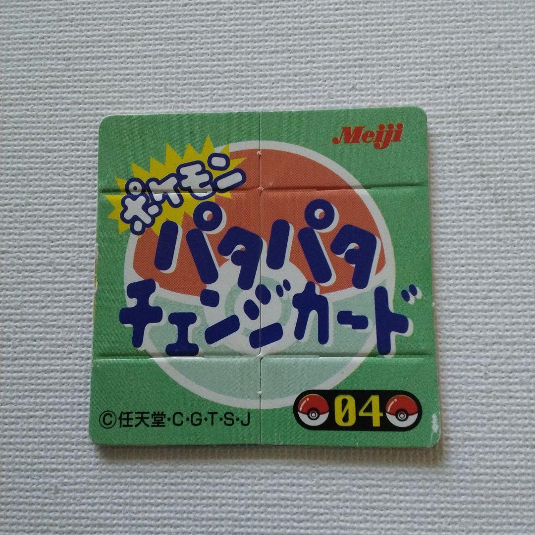 【未剥がし】ポケモン パタパタチェンジカード「ゼニガメ、カメール、カメックス」