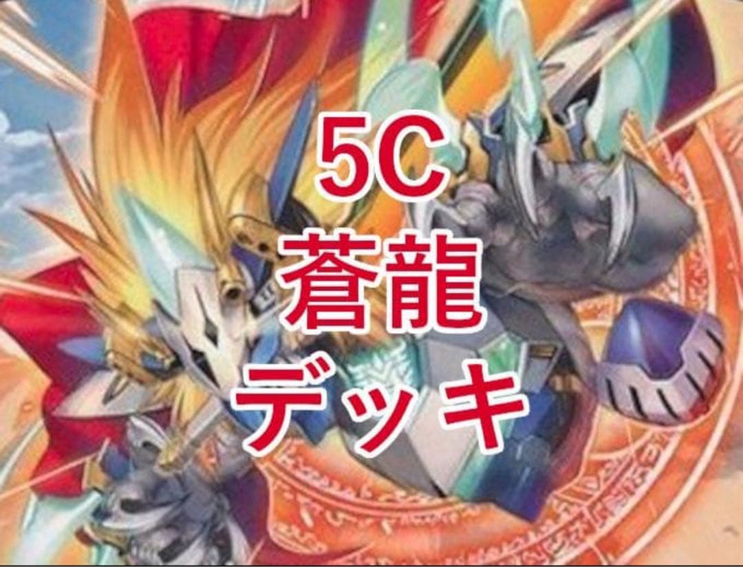 デュエルマスターズ　5C蒼龍デッキ 微高レート