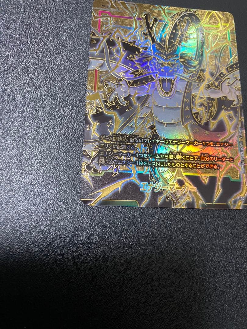 エナジーマーカー 神龍 E-32