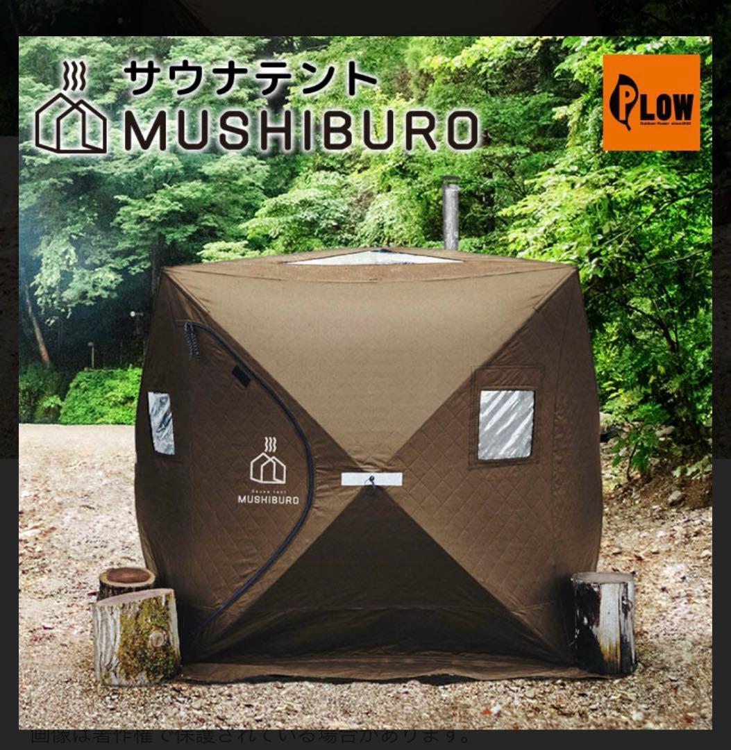 PLOW テントサウナ　MUSHIBURO 新品未開封　定員4人
