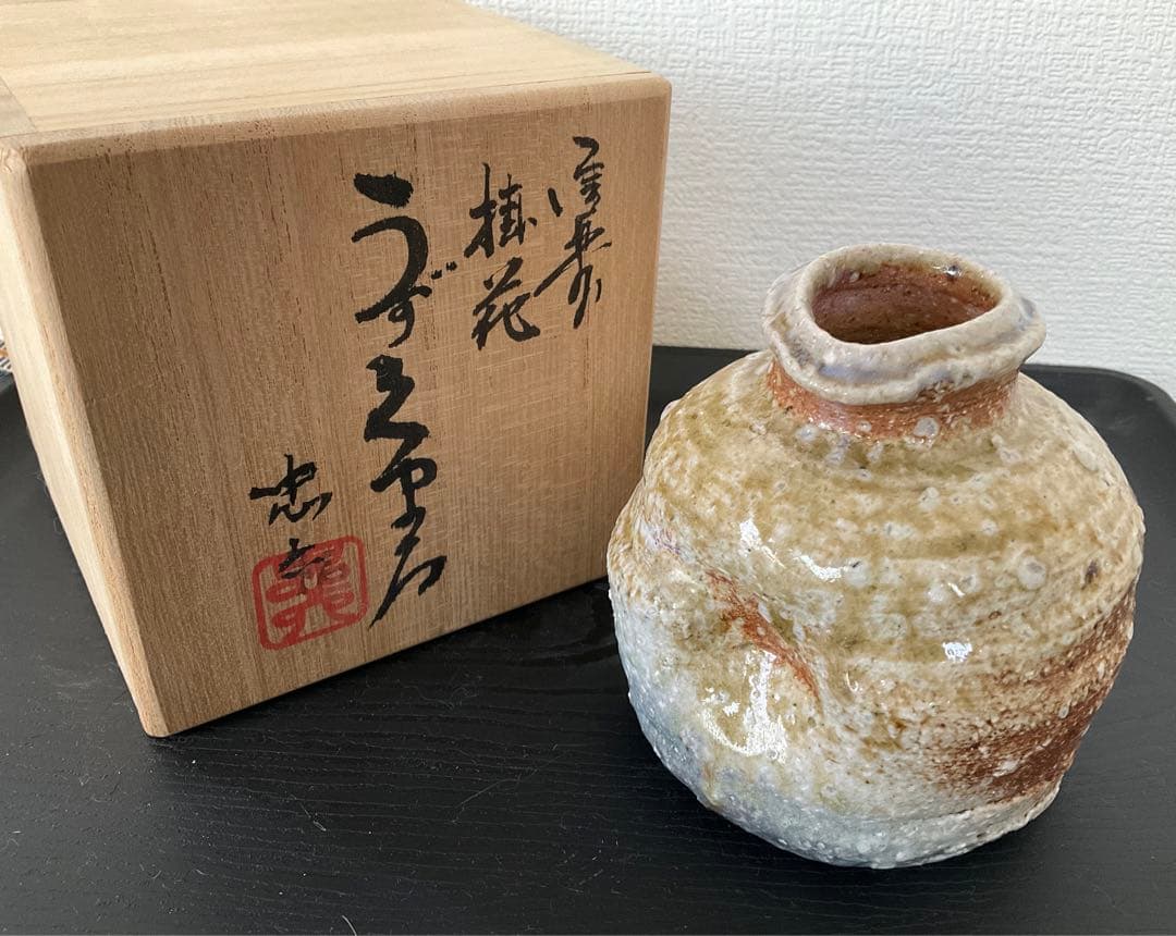 信楽焼　古谷弘　忠六　忠六苑　花入　花瓶　蹲　蹲る　置花入　掛花入