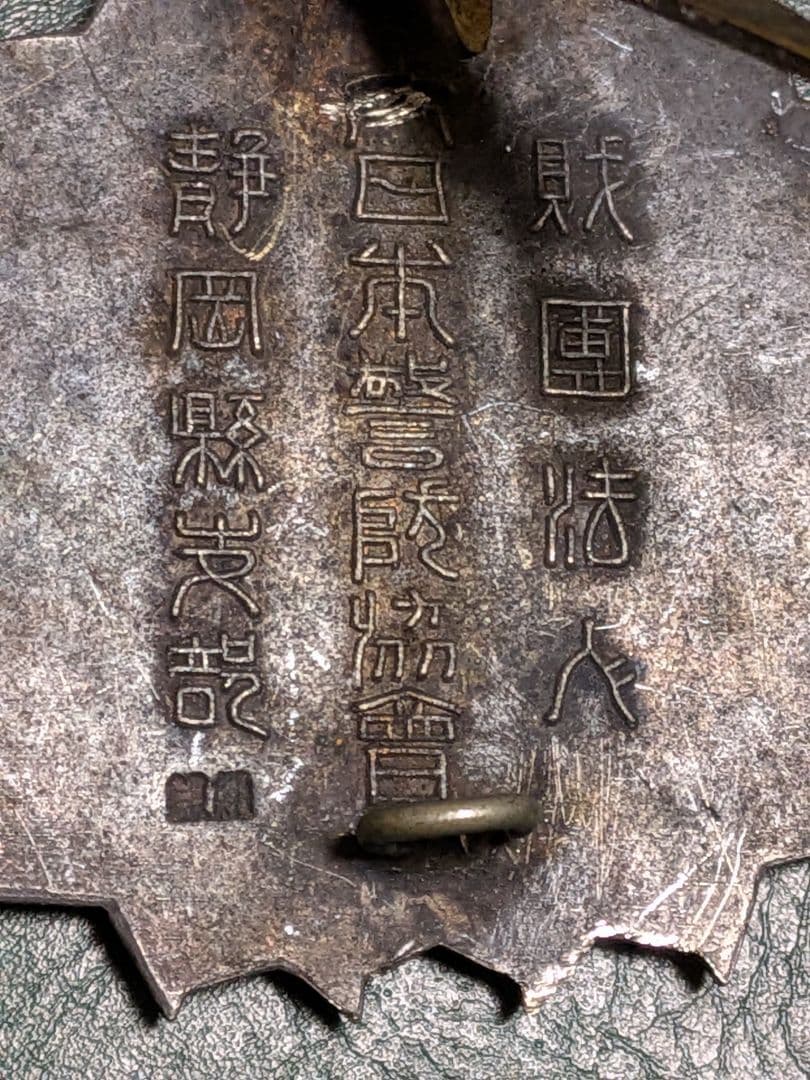 【純銀】大日本警防協会静岡県支部　　 功労章【27.3g】