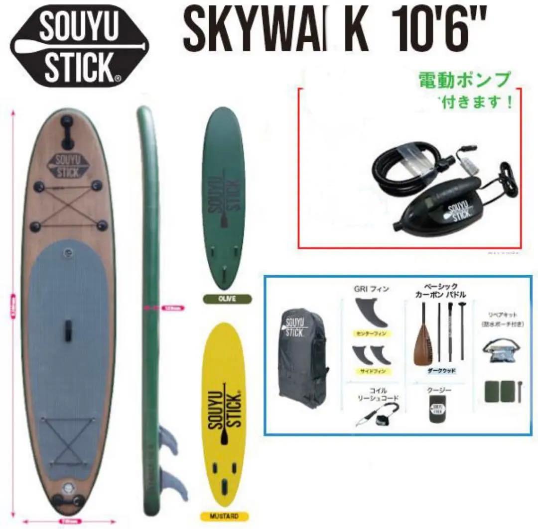 SOUYUSTICK SKYWALK10'6''サップ SUP ムラサキスポーツ