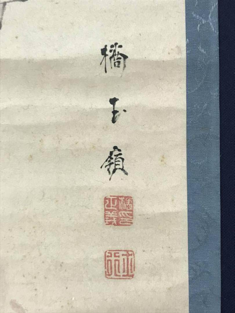 【真作】橘玉嶺/萬歳図/万歳図/江戸時代後期/掛軸/名家伝来/AB-894