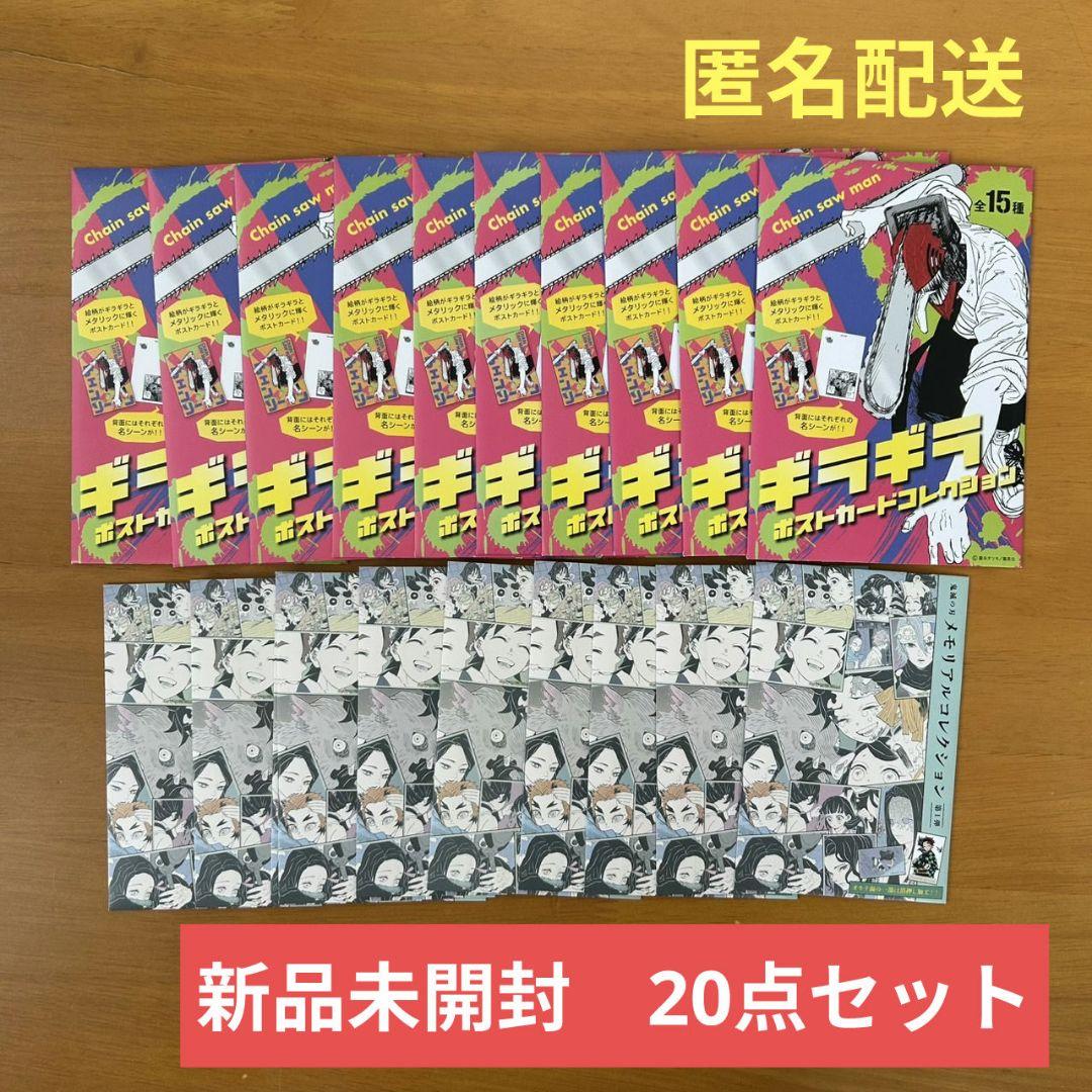 鬼滅の刃 メモリアルコレクション チェンソーマンギラギラポストカード 新品未開封