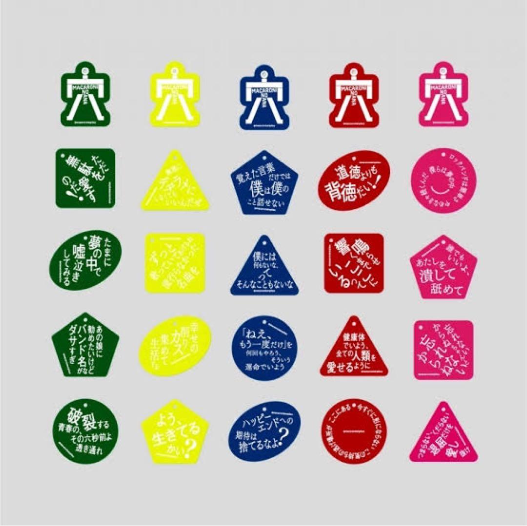 マカロニえんぴつ マカロニの穴展 歌詞キーホルダー 25種類 コンプリート