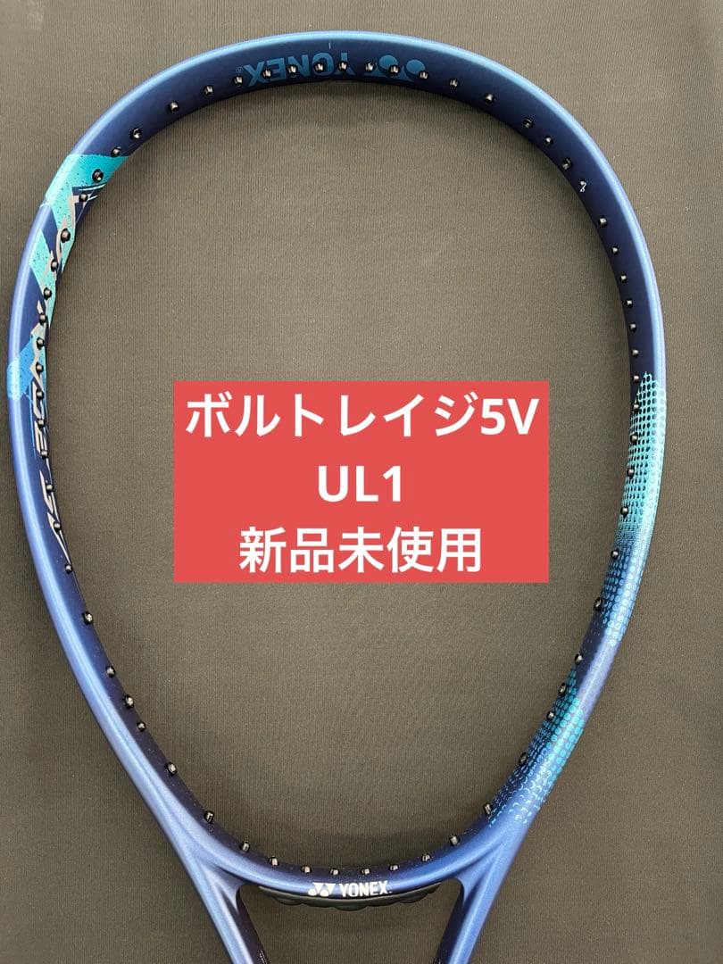 UL1 ボルトレイジ5V 新品未使用　ヨネックス　ソフトテニス　ラケット