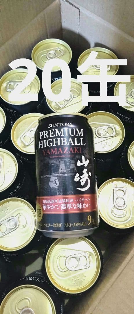 山﨑プレミアムハイボール 20缶