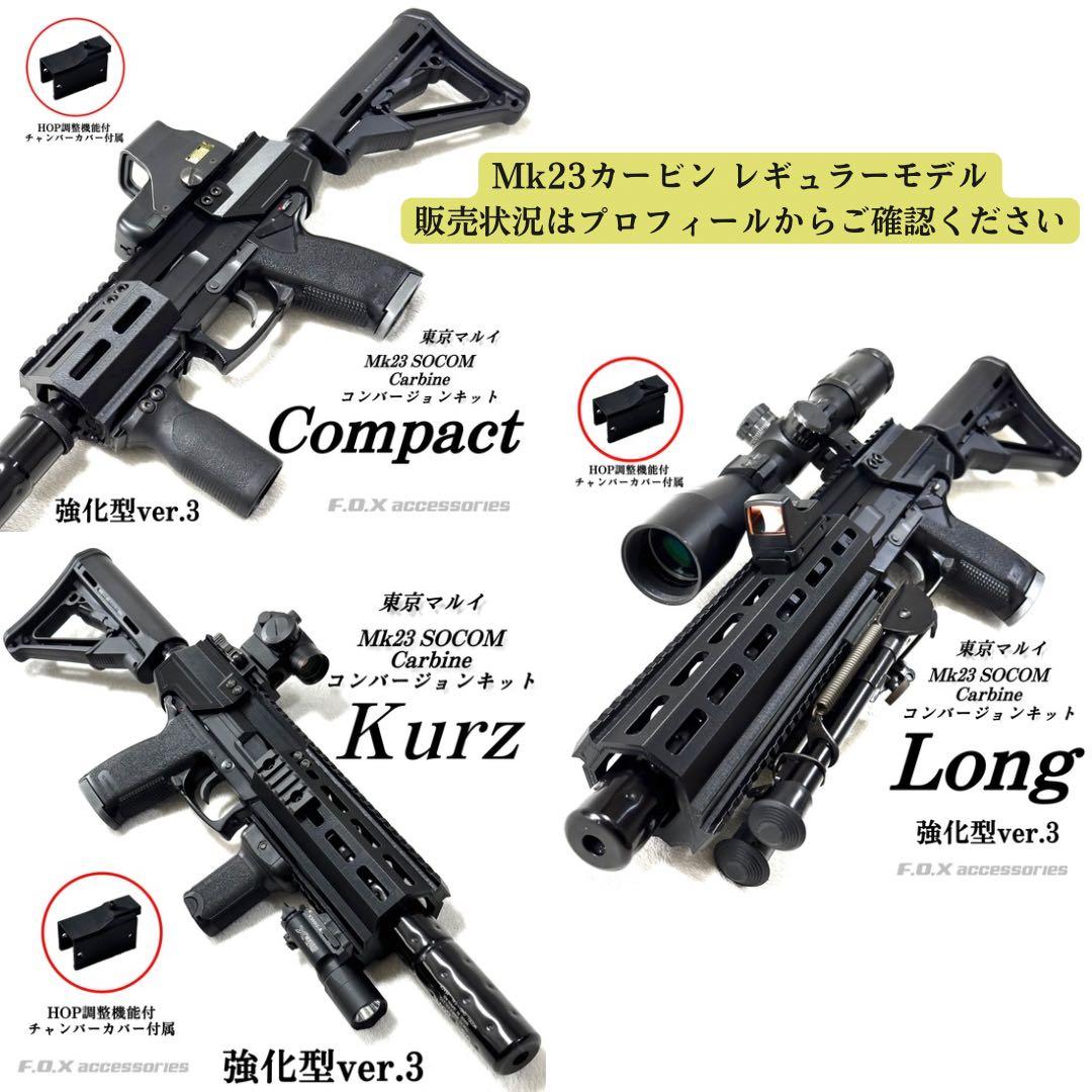 東京マルイ Mk23 SOCOM カービンキットCompact強化型ver.3