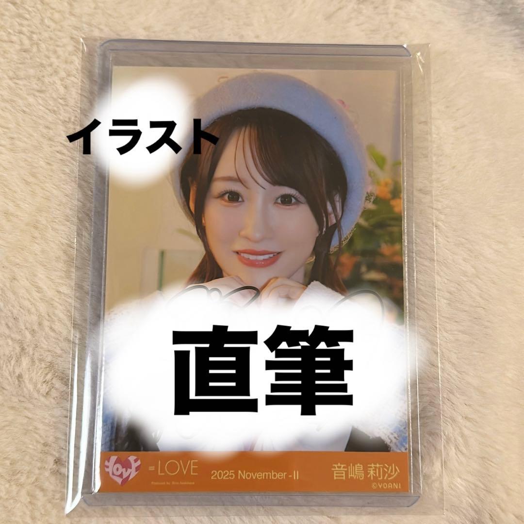 ダ*し様 イコラブ 木漏れ日メゾフォルテ 音嶋莉沙 直筆 ヨリ イラスト 生写真