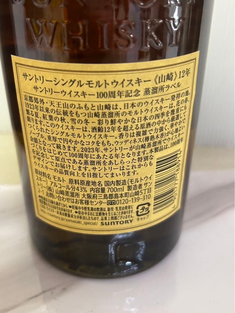 山﨑 シングルモルトウィスキー 12年 金キャップ A61119-8
