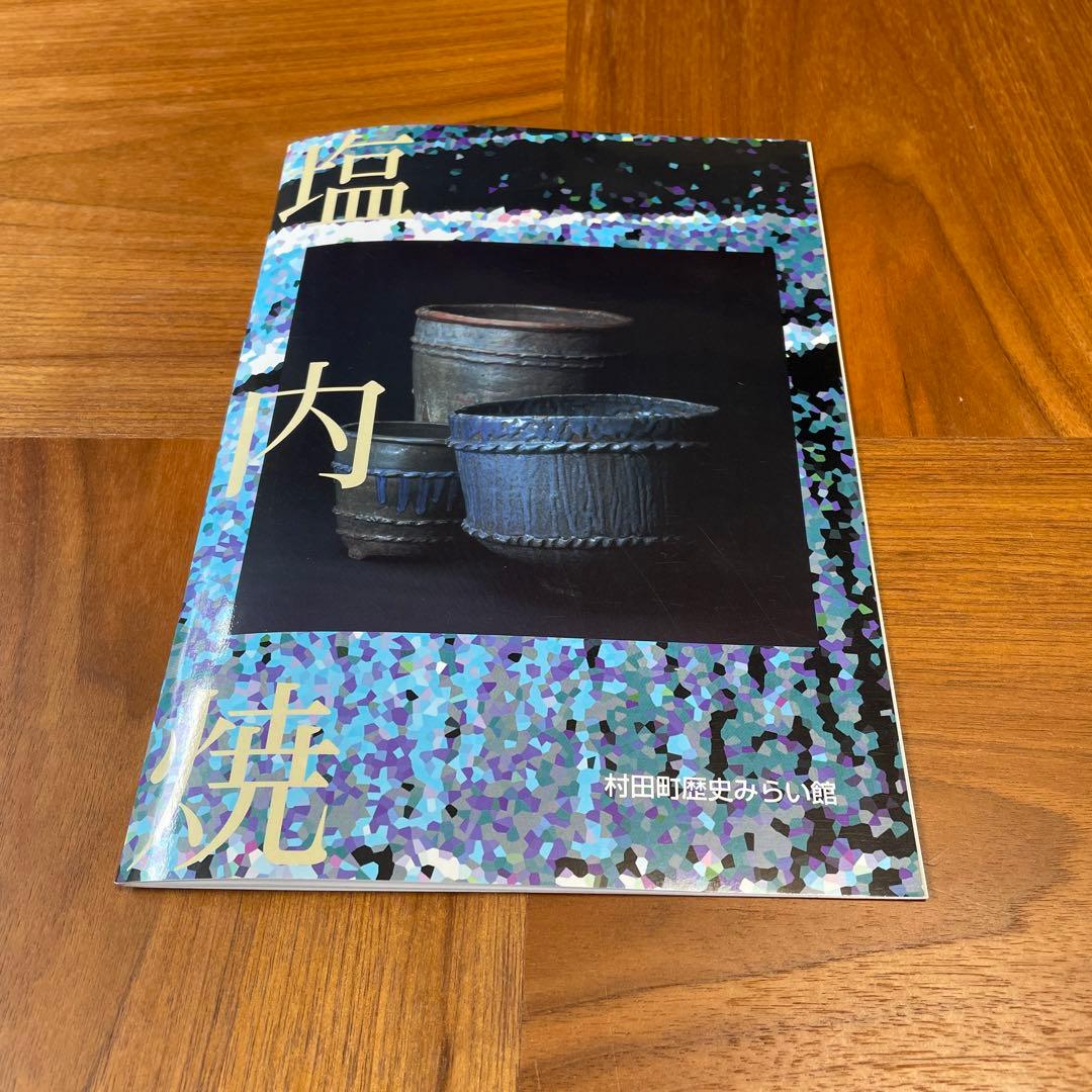 塩内焼　しおない焼　地方窯　民窯
