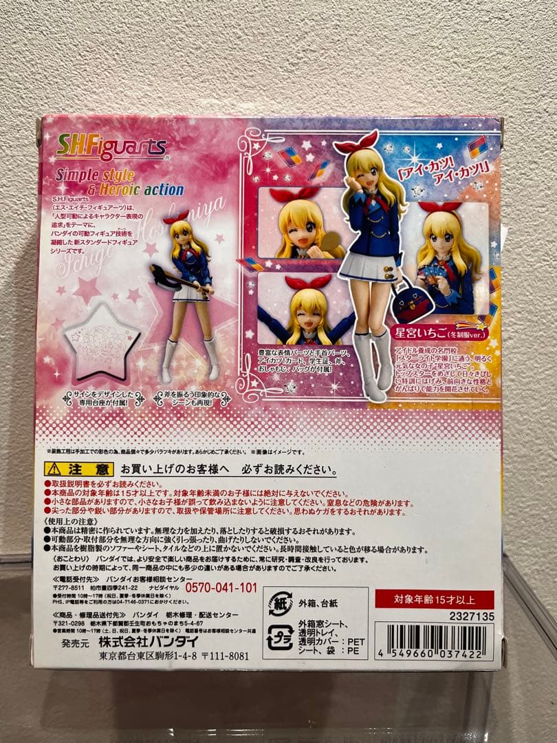 アイカツSHFiguarts　 星宮いちご　霧矢あおいセット　冬服バージョン