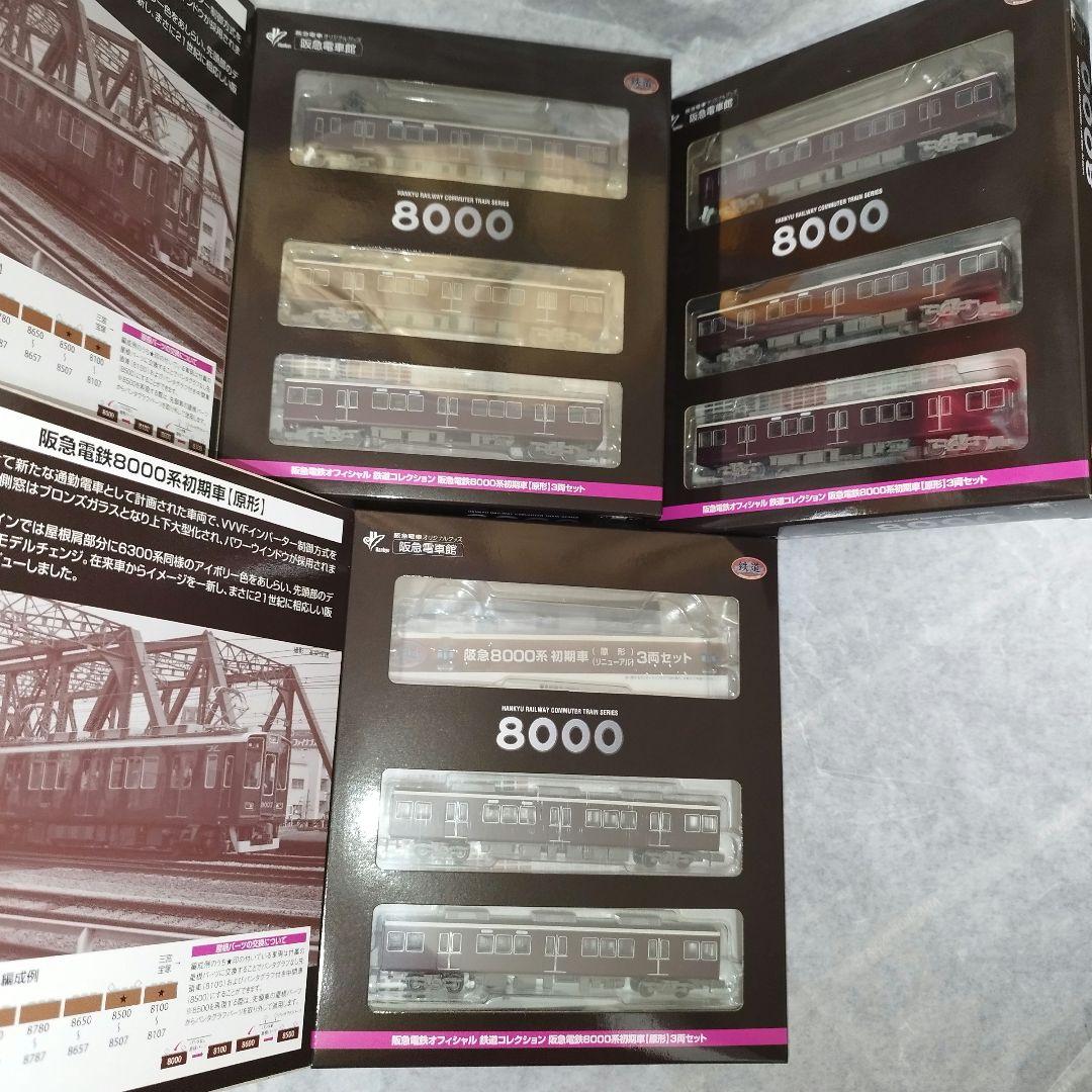 8両編成再現可! 阪急電鉄オフィシャル鉄道コレクション 阪急8000系 初期車