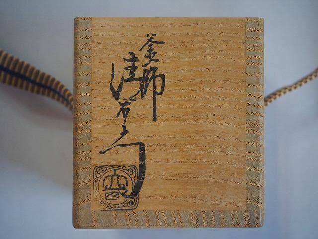 15代 大西清右衛門造(浄心)　裏千家15代鵬雲斎御好糸目蓋置　千家十職「釜師」