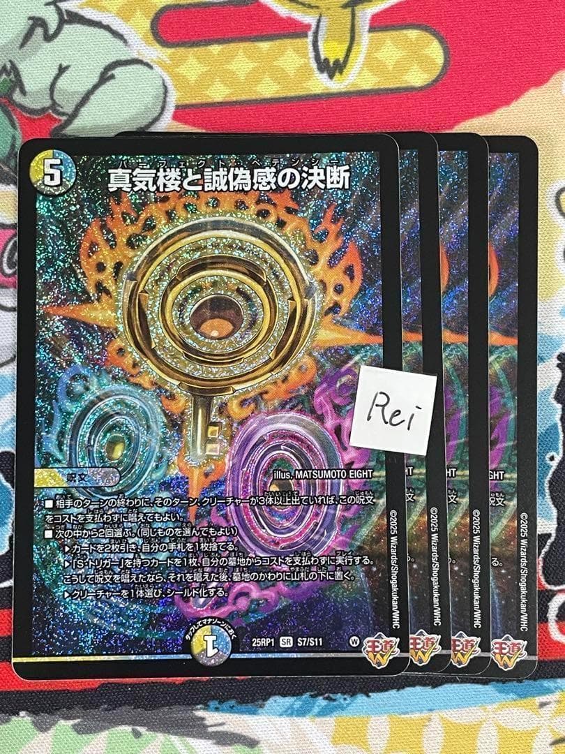 4枚 真気楼と誠偽感の決断 パーフェクトペテンシー 12