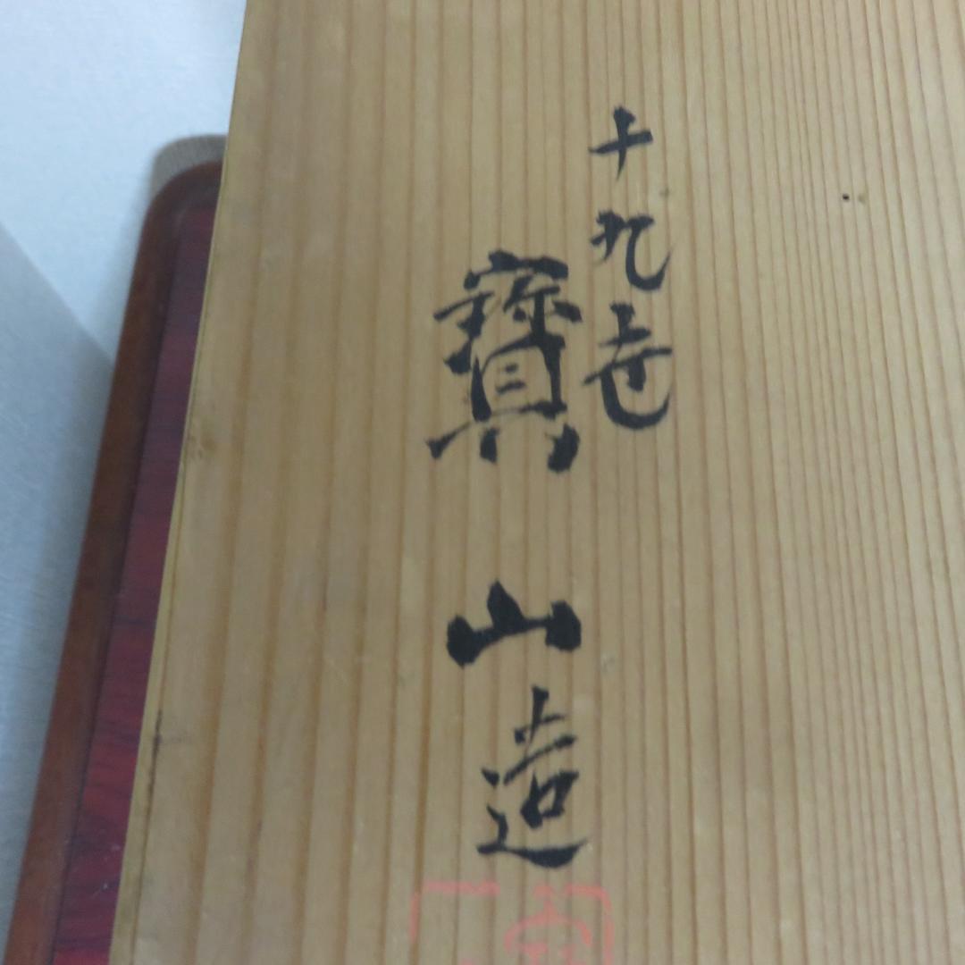 菊型 手あぶり 手焙 黄色 緑 共箱 銘 寶山