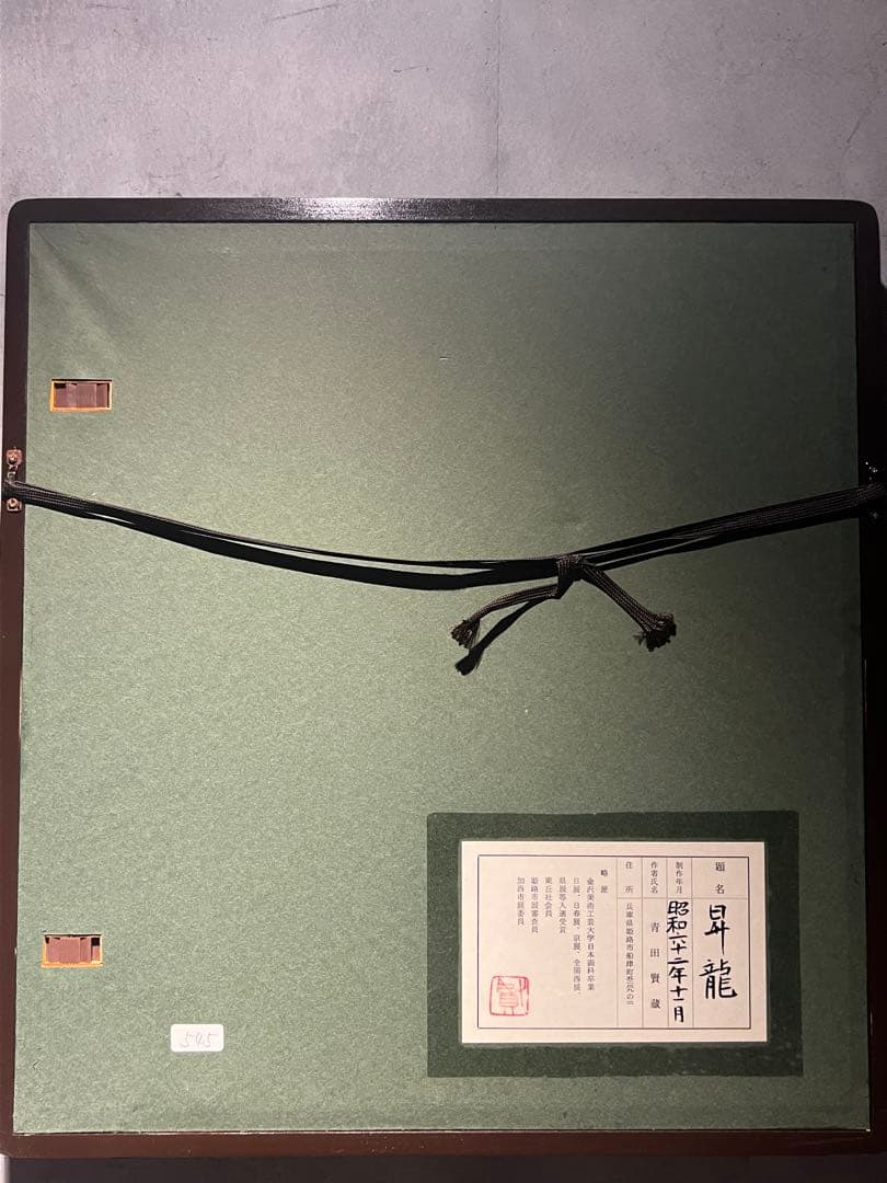 他の方発送×青田賢蔵　【昇龍】　肉筆画　共シールあり　昭和62