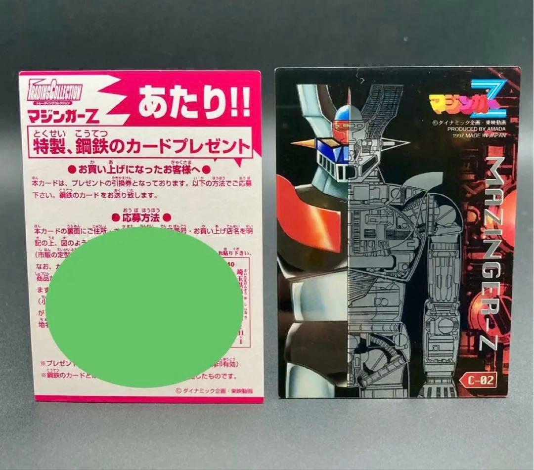 アマダ マジンガーZ トレカ あたりカード +C-02