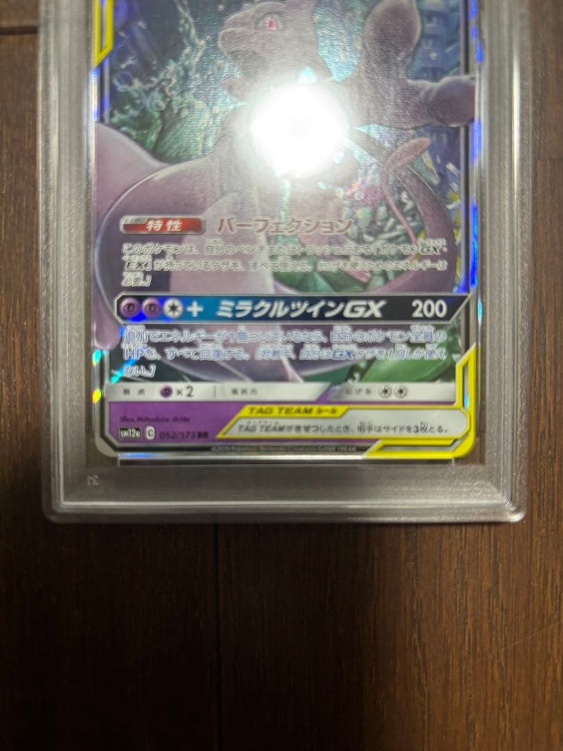 ミュウツー&ミュウGX RR SM12a PSA