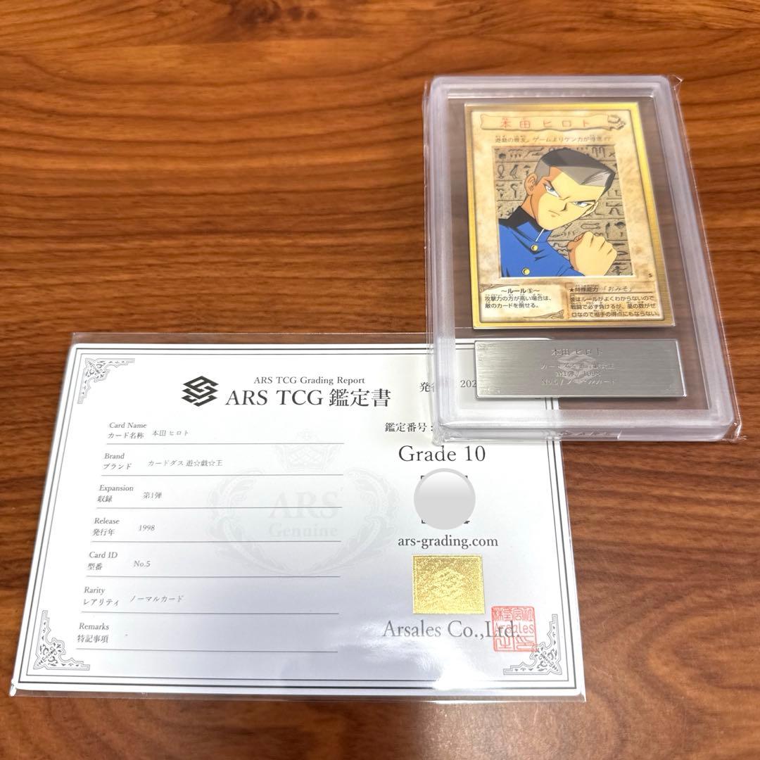 ARS10 本田ヒロト バンダイ版 カードダス 旧裏面 遊戯王カード PSA10
