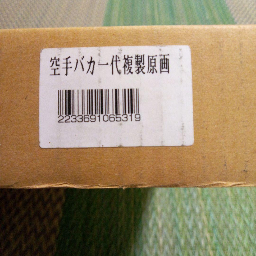 空手バカ一代　複製原画　直筆サイン入り