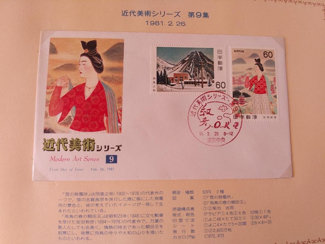 初日カバー 1981年 昭和56年 酉年 記念切手 切手 42通 ファイル 新品