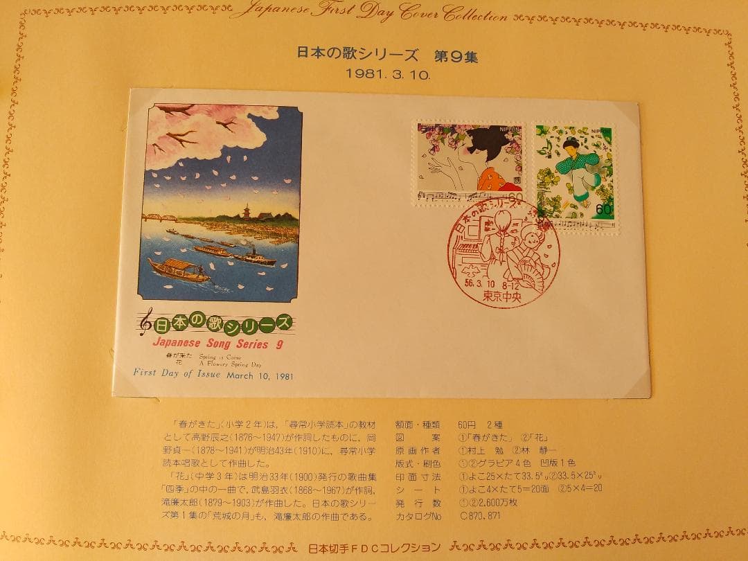 初日カバー 1981年 昭和56年 酉年 記念切手 切手 42通 ファイル 新品