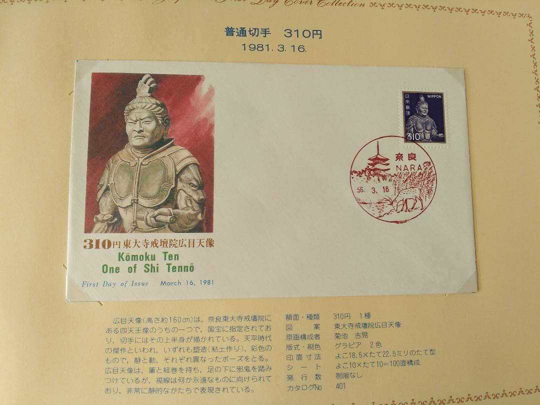 初日カバー 1981年 昭和56年 酉年 記念切手 切手 42通 ファイル 新品