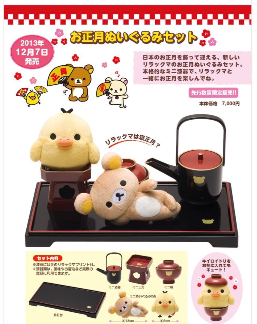 リラックマ お正月ぬいぐるみセット