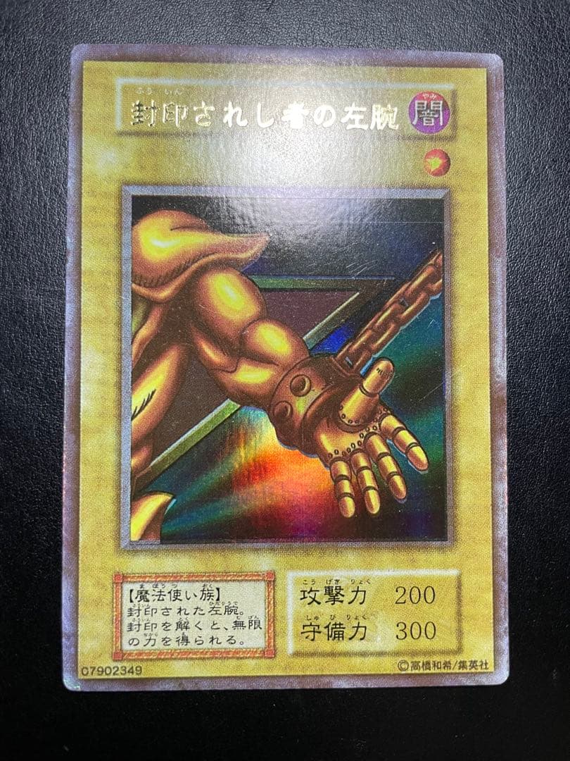 遊戯王　⚠️封印されし者の左腕っぽい当時物　9873