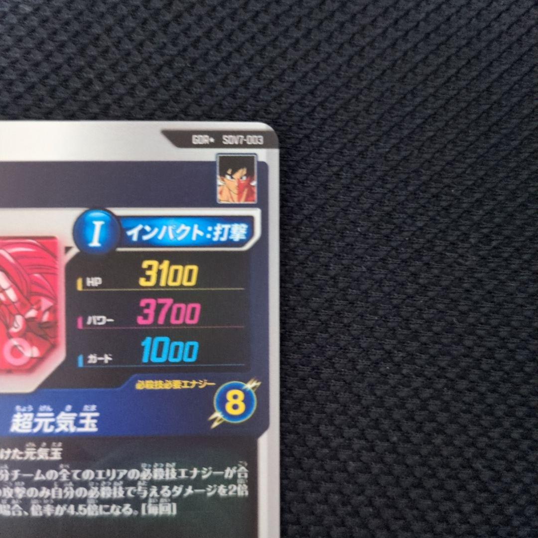 ドラゴンボールスーパーダイバーズ GDR★ SDV7-003 孫悟空 パラレル