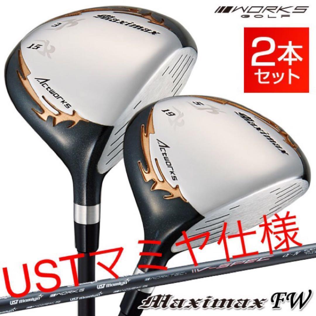 【新品激安2本セット】USTマミヤ仕様 ワークスゴルフ マキシマックス強反発FW