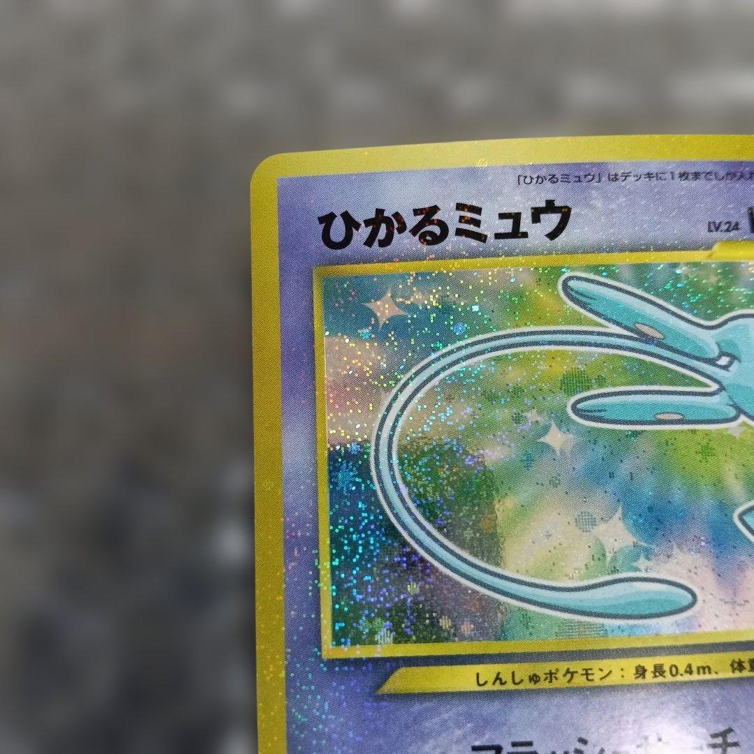 希少極美品渦巻き十字全ホロひかるミュウマジェスタレス＆美品裁断エラーひかるミュウ