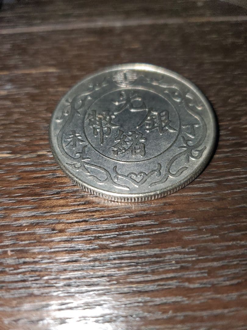光緒元宝 光緒元寶 一園 1ドル 香港造 プルーフライク