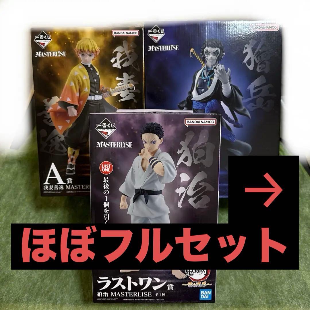 一番くじ　鬼滅の刃　雷の兄弟　全賞ほぼコンプリート　ラストワン A賞 B賞
