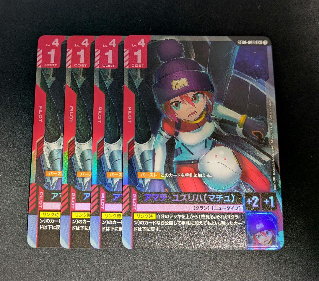 【匿名配送】ガンダム GCG アマテ・ユズリハ(マチュ) C+ パラレル 4枚