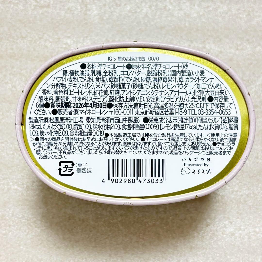 【新品未開封】 いちごの日 6種セット 2026 バレンタイン チョコレート缶