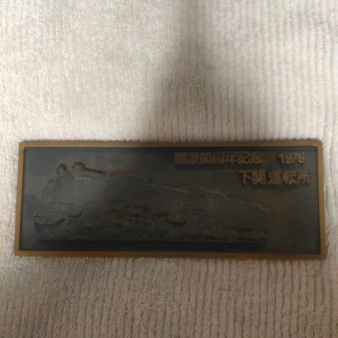 C625 記念プレート 1976年 下関工場