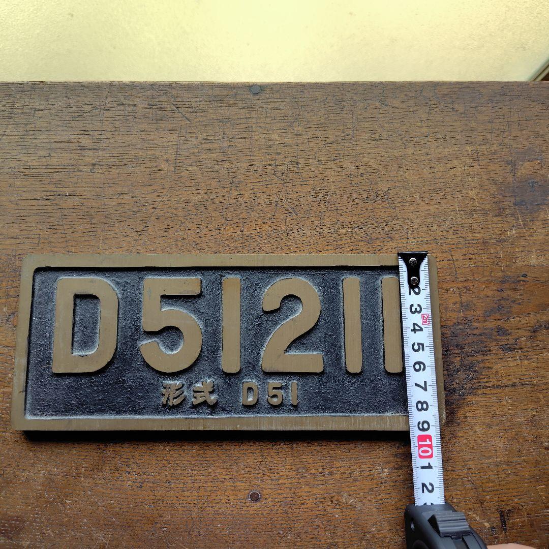 D51プレート　 国鉄バッチ　記念メダル他鉄道グッズ